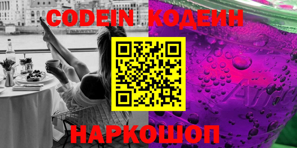 Кодеин напиток Lean (лин) Ивантеевка