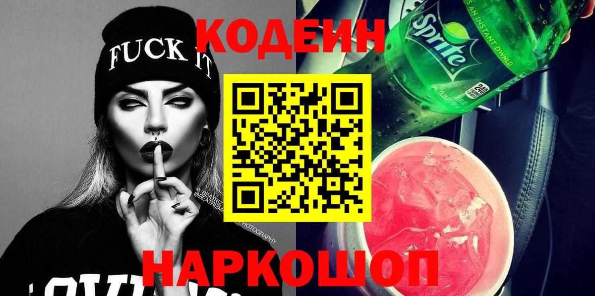 Ивантеевка  Codein напиток Lean (лин)  Кодеиновый сироп Lean Purple Drank  Вход с VPN 